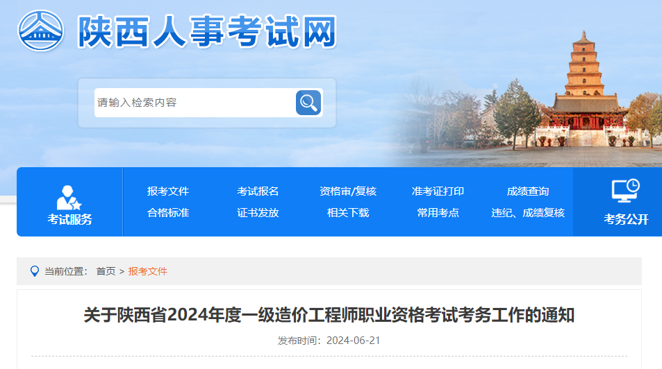 關于陜西省2024年度一級造價工程師職業資格考試考務工作的通知.jpg 關于陜西省2024年度一級造價工程師職業資格考試考務工作的通知.jpg