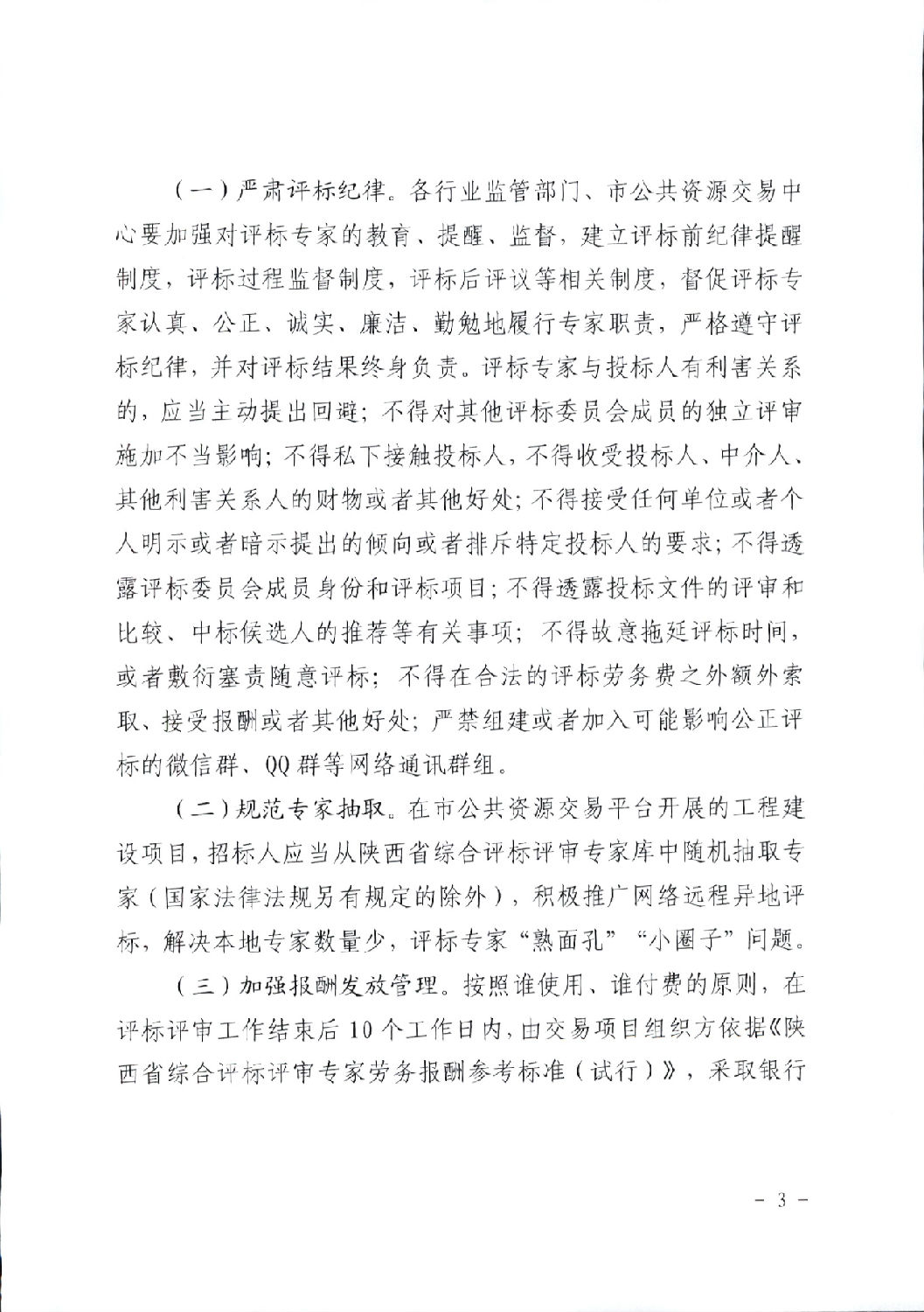關于進一步規范工程建設項目招標投標相關工作的通知3.png 關于進一步規范工程建設項目招標投標相關工作的通知3.png