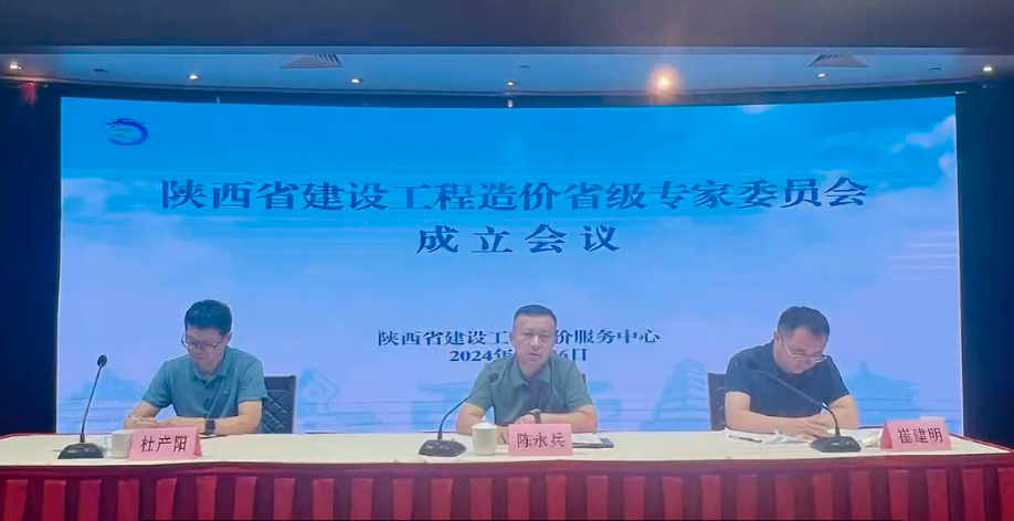 陜西省建設(shè)工程造價(jià)省級(jí)專家委員會(huì)成立會(huì)議 陜西省建設(shè)工程造價(jià)省級(jí)專家委員會(huì)成立會(huì)議