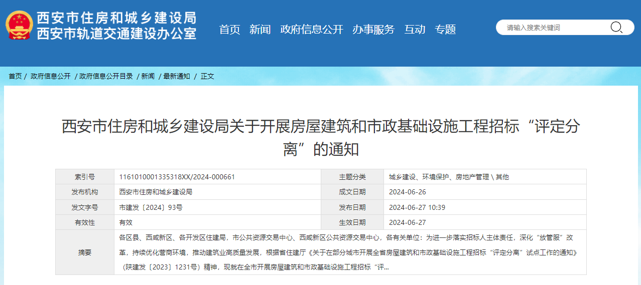 西安市住房和城鄉建設局關于開展房屋建筑和市政基礎設施工程招標“評定分離”的通知.jpg 西安市住房和城鄉建設局關于開展房屋建筑和市政基礎設施工程招標“評定分離”的通知.jpg