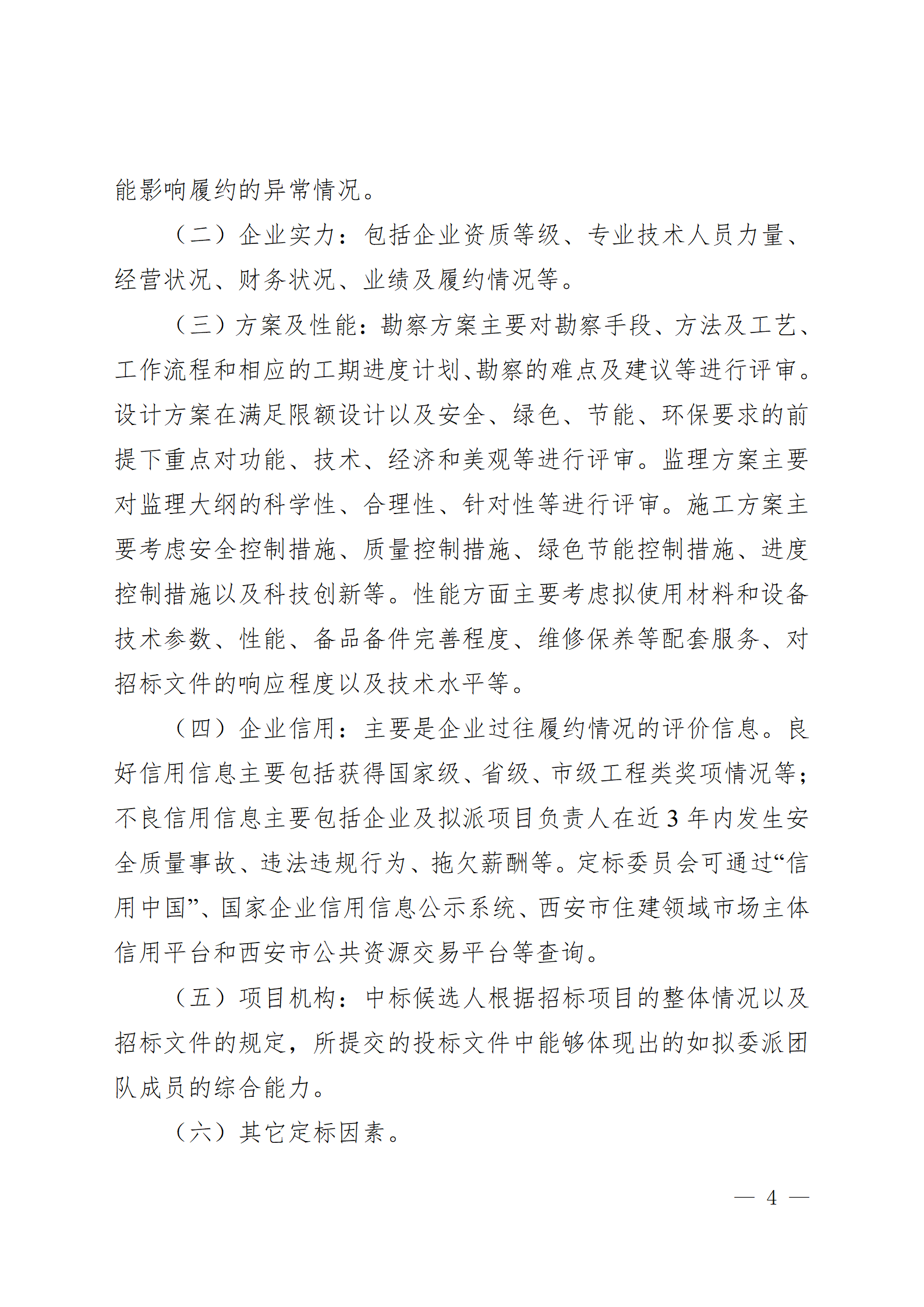 西安市房屋建筑和市政基礎設施工程招標“評定分離”實施細則(試行)_04.png 西安市房屋建筑和市政基礎設施工程招標“評定分離”實施細則(試行)_04.png