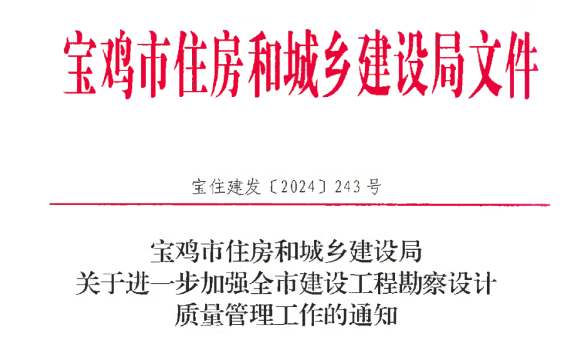 關于進一步加強全市建設工程勘察設計質量管理工作的通知.jpg 關于進一步加強全市建設工程勘察設計質量管理工作的通知.jpg
