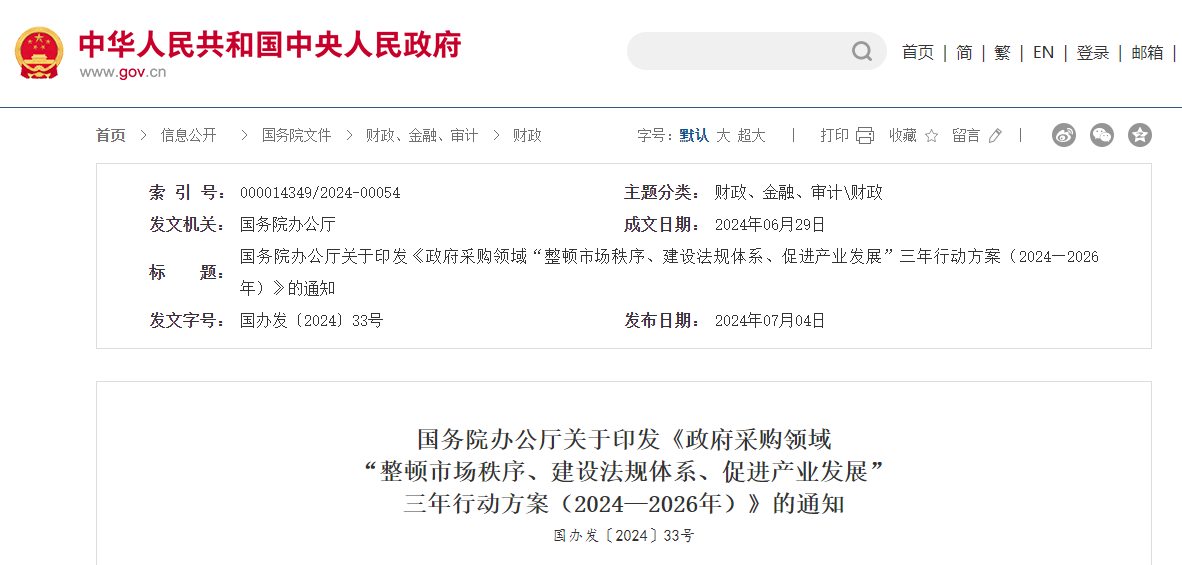 政府采購領域“整頓市場秩序、建設法規體系、促進產業發展”三年行動方案.jpg 政府采購領域“整頓市場秩序、建設法規體系、促進產業發展”三年行動方案.jpg