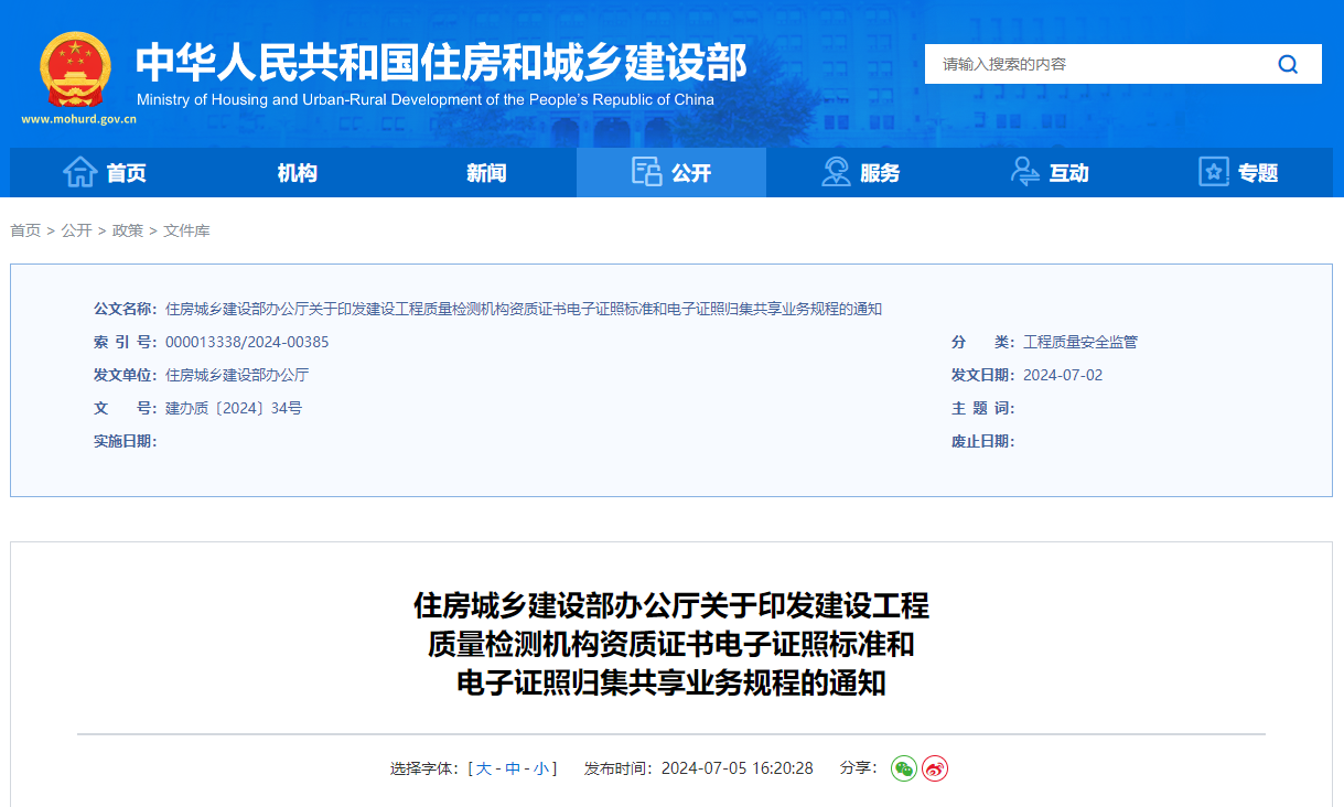 關(guān)于印發(fā)建設(shè)工程質(zhì)量檢測機構(gòu)資質(zhì)證書電子證照標準和電子證照歸集共享業(yè)務(wù)規(guī)程的通知.jpg 關(guān)于印發(fā)建設(shè)工程質(zhì)量檢測機構(gòu)資質(zhì)證書電子證照標準和電子證照歸集共享業(yè)務(wù)規(guī)程的通知.jpg