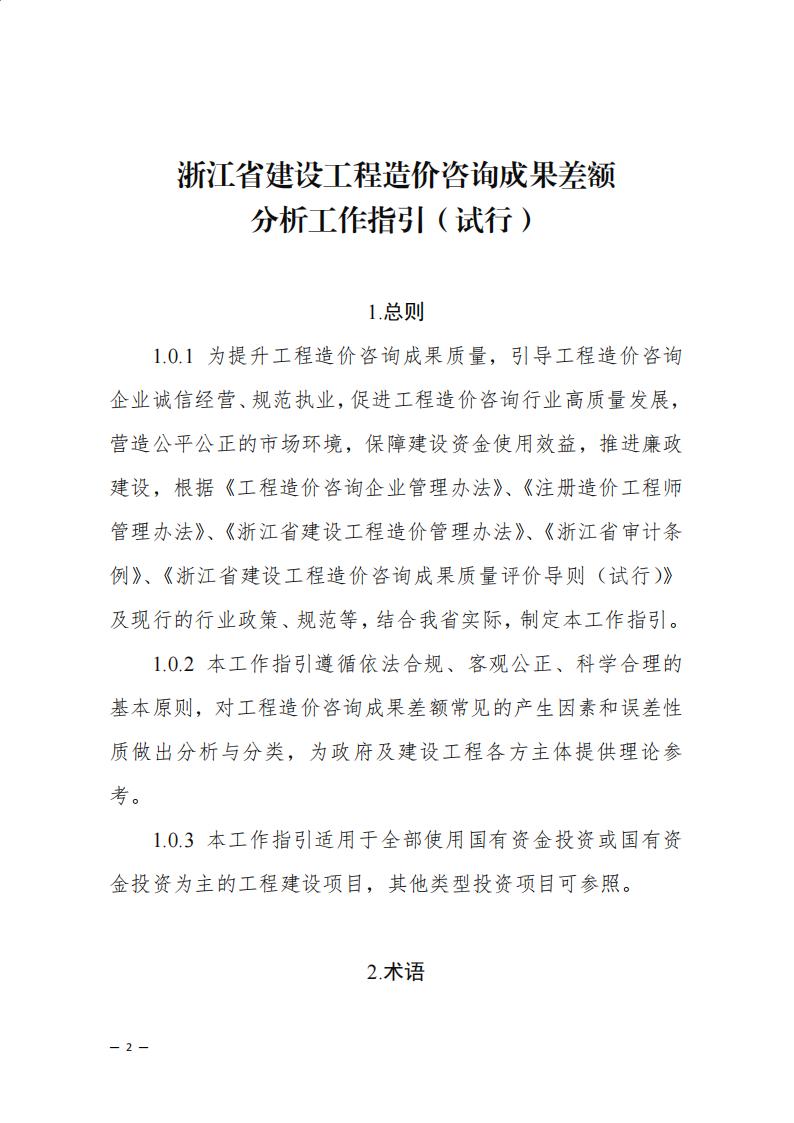 《浙江省建設工程造價咨詢成果差額分析工作指引(試行)》_00.jpg 《浙江省建設工程造價咨詢成果差額分析工作指引(試行)》_00.jpg