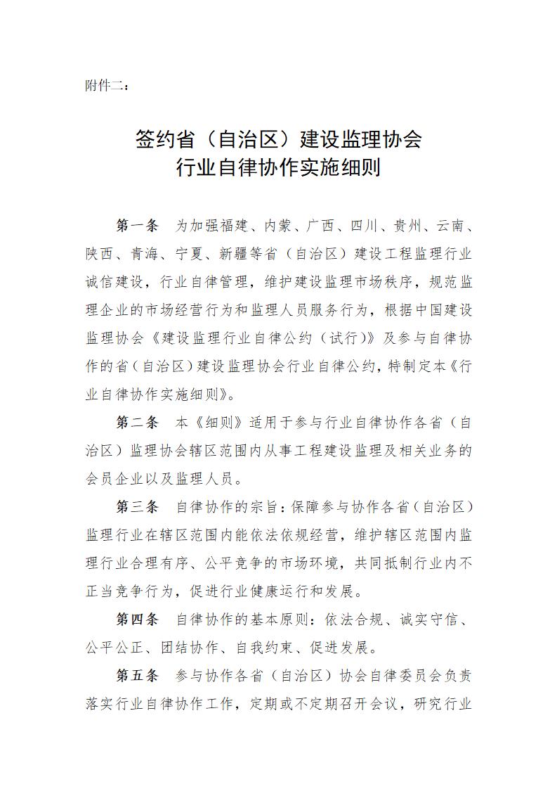 簽約省(自治區)建設監理協會行業自律協作實施細則_01.jpg 簽約省(自治區)建設監理協會行業自律協作實施細則_01.jpg