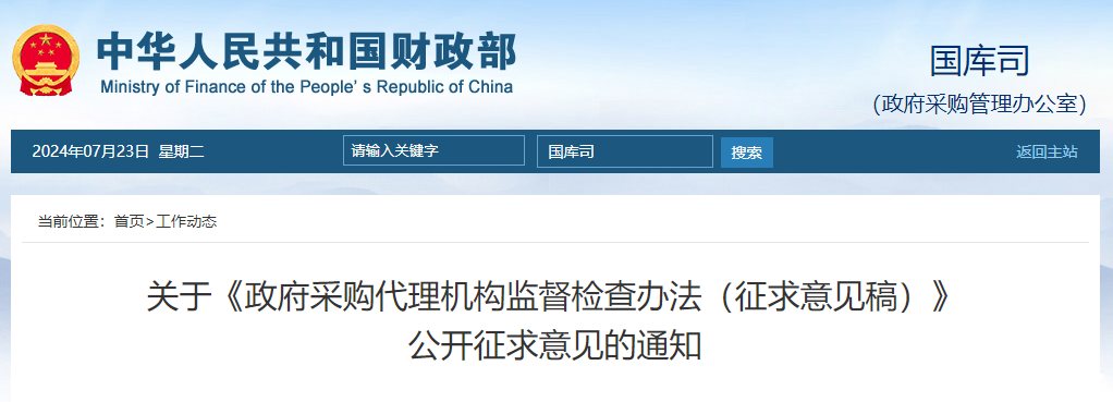 關(guān)于《政府采購代理機構(gòu)監(jiān)督檢查辦法(征求意見稿)》公開征求意見的通知.jpg 關(guān)于《政府采購代理機構(gòu)監(jiān)督檢查辦法(征求意見稿)》公開征求意見的通知.jpg