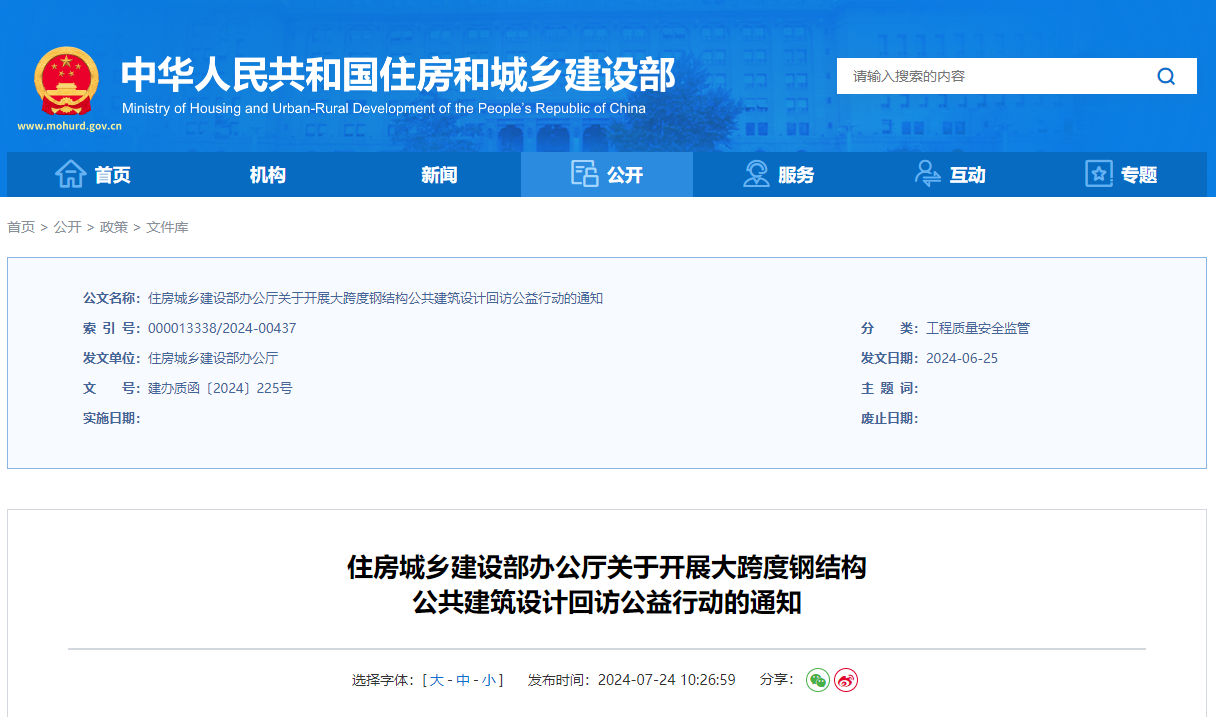 住房城鄉建設部辦公廳關于開展大跨度鋼結構公共建筑設計回訪公益行動的通知.jpg 住房城鄉建設部辦公廳關于開展大跨度鋼結構公共建筑設計回訪公益行動的通知.jpg