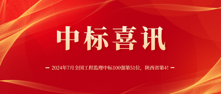 2024年7月全國工程監(jiān)理中標100強 2024年7月全國工程監(jiān)理中標100強
