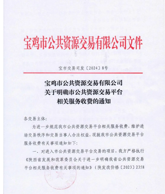 關于明確市公共資源交易平臺相關服務收費的通知 關于明確市公共資源交易平臺相關服務收費的通知