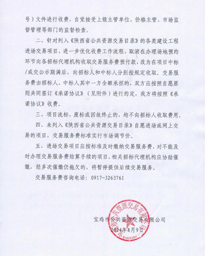 關于明確市公共資源交易平臺相關服務收費的通知 關于明確市公共資源交易平臺相關服務收費的通知