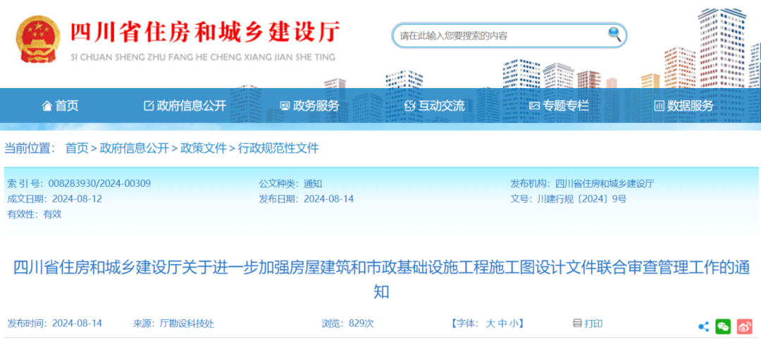 關于進一步加強房屋建筑和市政基礎設施工程施工圖設計文件聯合審查管理工作的通知.png 關于進一步加強房屋建筑和市政基礎設施工程施工圖設計文件聯合審查管理工作的通知.png