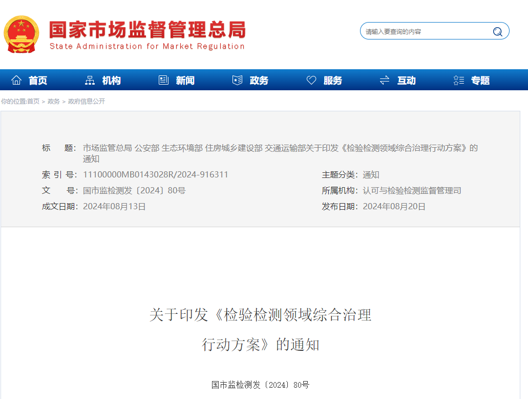 檢驗檢測領(lǐng)域綜合治理行動方案.png 檢驗檢測領(lǐng)域綜合治理行動方案.png