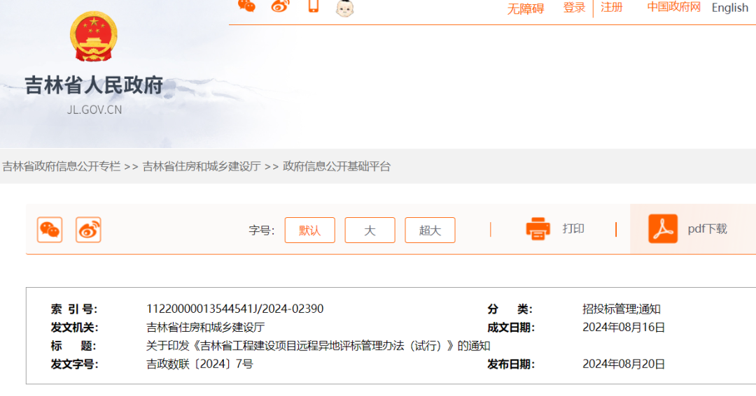 吉林省工程建設項目遠程異地評標管理辦法(試行).png 吉林省工程建設項目遠程異地評標管理辦法(試行).png