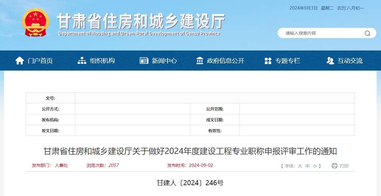 甘肅省住房和城鄉(xiāng)建設(shè)廳關(guān)于做好2024年度建設(shè)工程專業(yè)職稱申報評審工作的通知.jpg 甘肅省住房和城鄉(xiāng)建設(shè)廳關(guān)于做好2024年度建設(shè)工程專業(yè)職稱申報評審工作的通知.jpg