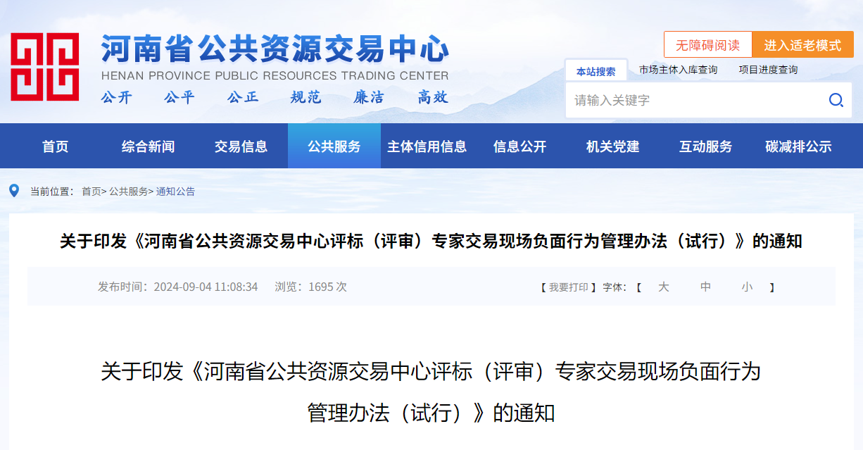 關于印發《河南省公共資源交易中心評標(評審)專家交易現場負面行為管理辦法(試行)》的通知.jpg 關于印發《河南省公共資源交易中心評標(評審)專家交易現場負面行為管理辦法(試行)》的通知.jpg