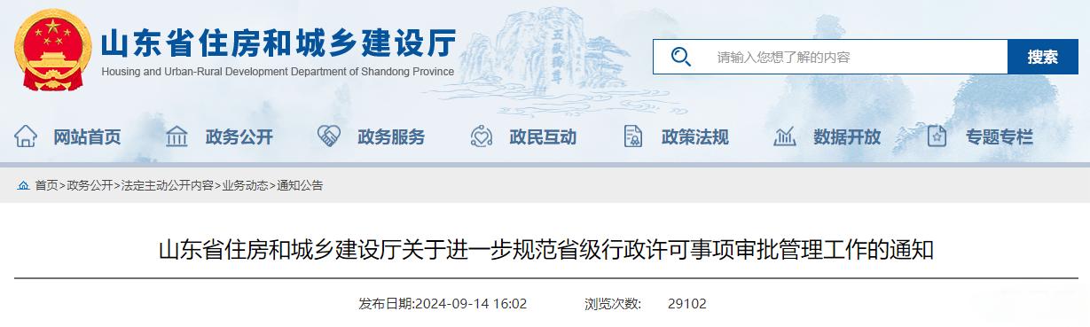 山東省住房和城鄉建設廳關于進一步規范省級行政許可事項審批管理工作的通知.jpg 山東省住房和城鄉建設廳關于進一步規范省級行政許可事項審批管理工作的通知.jpg