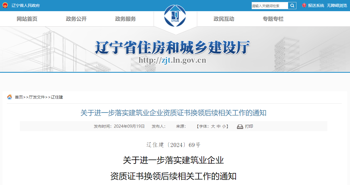 關(guān)于進(jìn)一步落實建筑業(yè)企業(yè)資質(zhì)證書換領(lǐng)后續(xù)相關(guān)工作的通知.jpg 關(guān)于進(jìn)一步落實建筑業(yè)企業(yè)資質(zhì)證書換領(lǐng)后續(xù)相關(guān)工作的通知.jpg