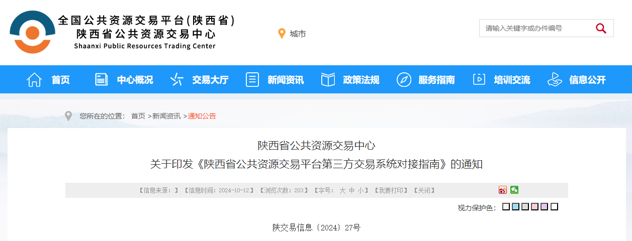陜西省公共資源交易平臺第三方交易系統對接指南.jpg 陜西省公共資源交易平臺第三方交易系統對接指南.jpg