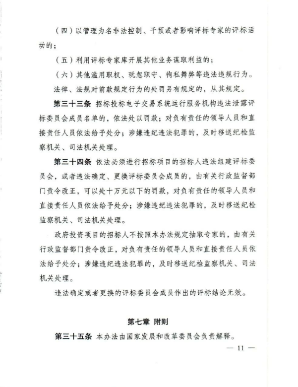 評標專家和評標專家庫管理辦法(11).png 評標專家和評標專家庫管理辦法(11).png