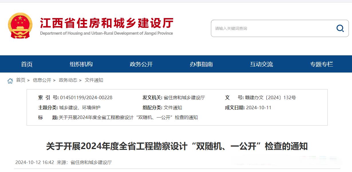 關于開展2024年度全省工程勘察設計“雙隨機、一公開”檢查的通知.jpg