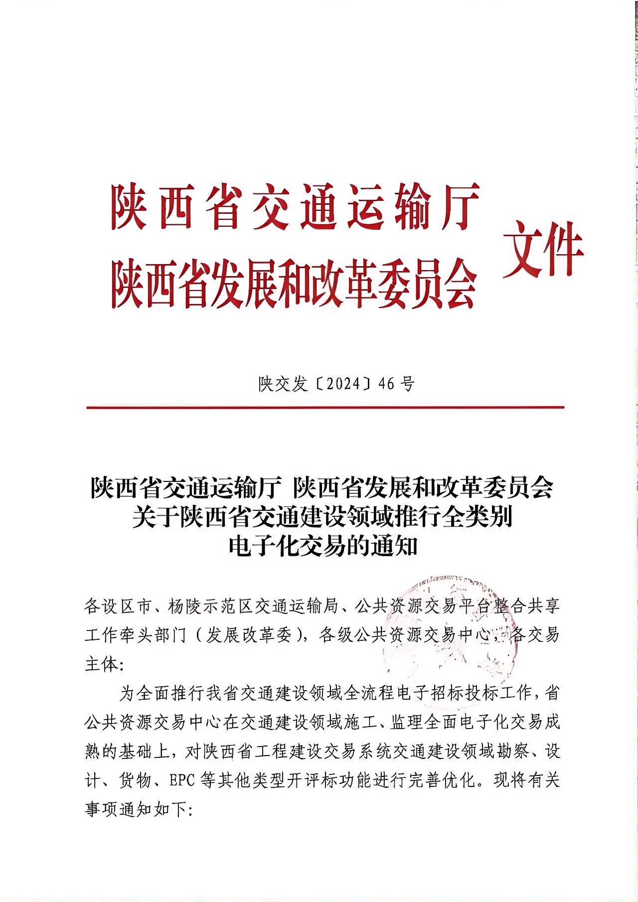 關于陜西省交通建設領域推行全類別電子化交易的通知.jpg 關于陜西省交通建設領域推行全類別電子化交易的通知.jpg