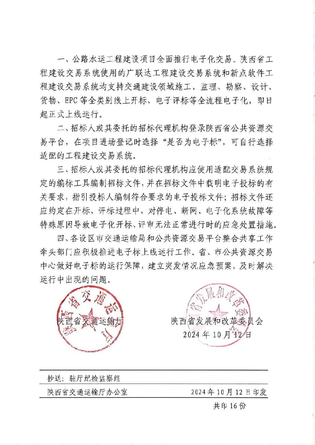 關于陜西省交通建設領域推行全類別電子化交易的通知1.jpg 關于陜西省交通建設領域推行全類別電子化交易的通知1.jpg