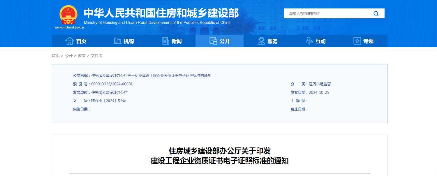 住房城鄉建設部辦公廳關于印發建設工程企業資質證書電子證照標準的通知.png 住房城鄉建設部辦公廳關于印發建設工程企業資質證書電子證照標準的通知.png