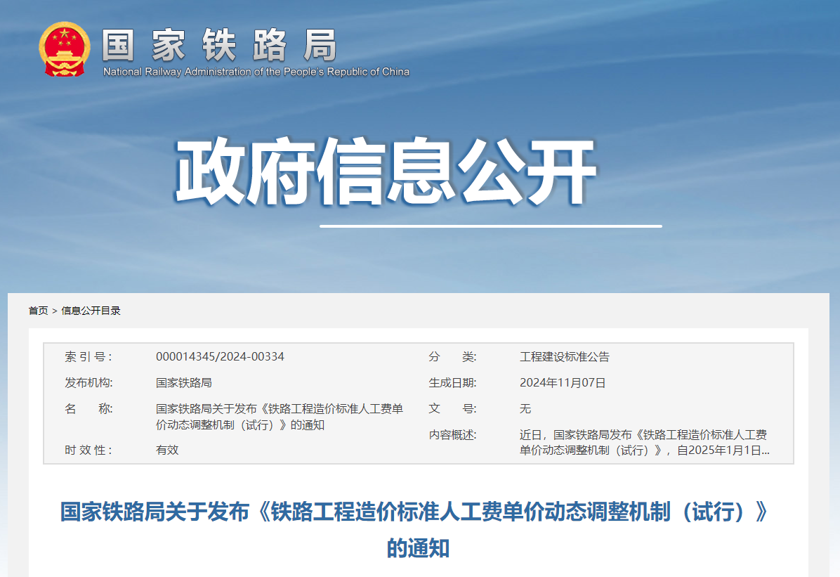 國家鐵路局關(guān)于發(fā)布《鐵路工程造價(jià)標(biāo)準(zhǔn)人工費(fèi)單價(jià)動(dòng)態(tài)調(diào)整機(jī)制(試行)》的通知.jpg 國家鐵路局關(guān)于發(fā)布《鐵路工程造價(jià)標(biāo)準(zhǔn)人工費(fèi)單價(jià)動(dòng)態(tài)調(diào)整機(jī)制(試行)》的通知.jpg