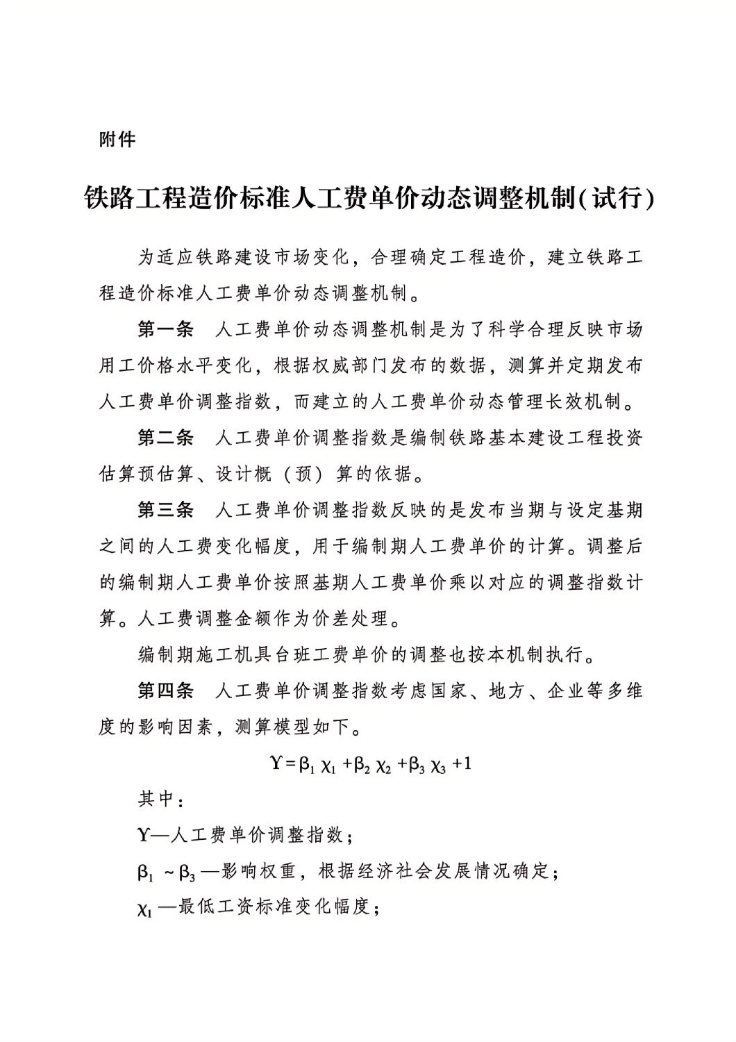 鐵路工程造價(jià)標(biāo)準(zhǔn)人工費(fèi)單價(jià)動(dòng)態(tài)調(diào)整機(jī)制(試行)_00.jpg 鐵路工程造價(jià)標(biāo)準(zhǔn)人工費(fèi)單價(jià)動(dòng)態(tài)調(diào)整機(jī)制(試行)_00.jpg