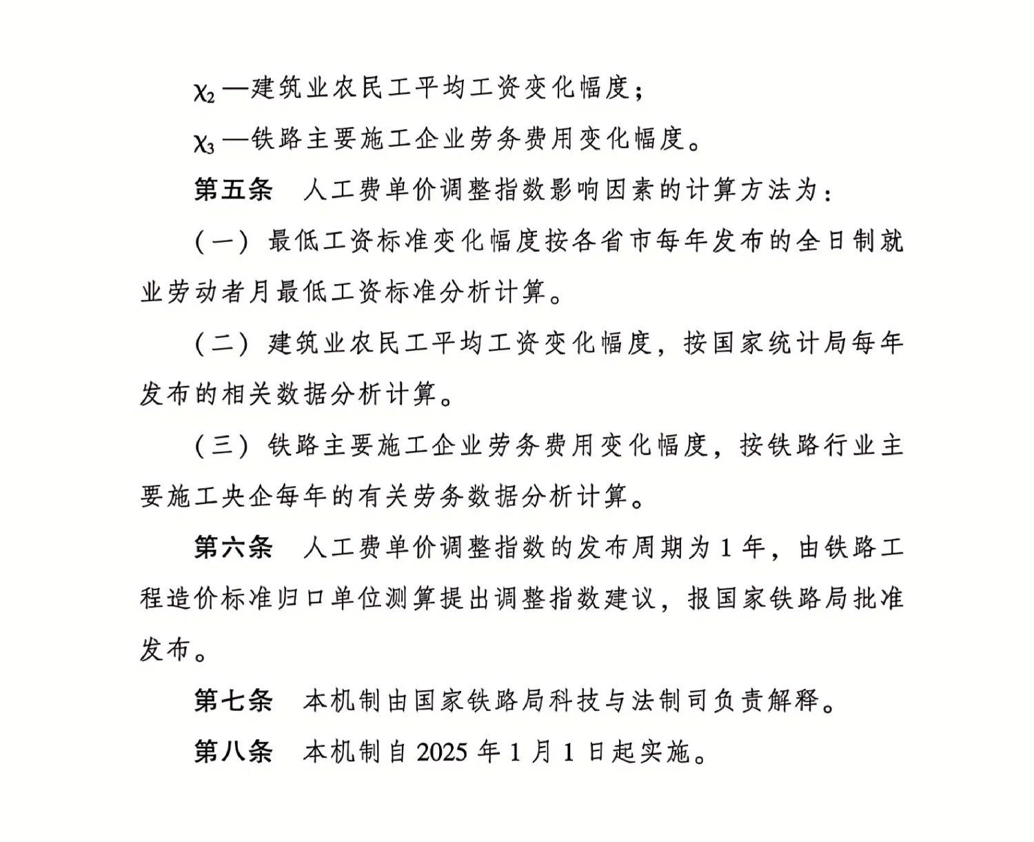 鐵路工程造價(jià)標(biāo)準(zhǔn)人工費(fèi)單價(jià)動(dòng)態(tài)調(diào)整機(jī)制(試行)_01.jpg 鐵路工程造價(jià)標(biāo)準(zhǔn)人工費(fèi)單價(jià)動(dòng)態(tài)調(diào)整機(jī)制(試行)_01.jpg