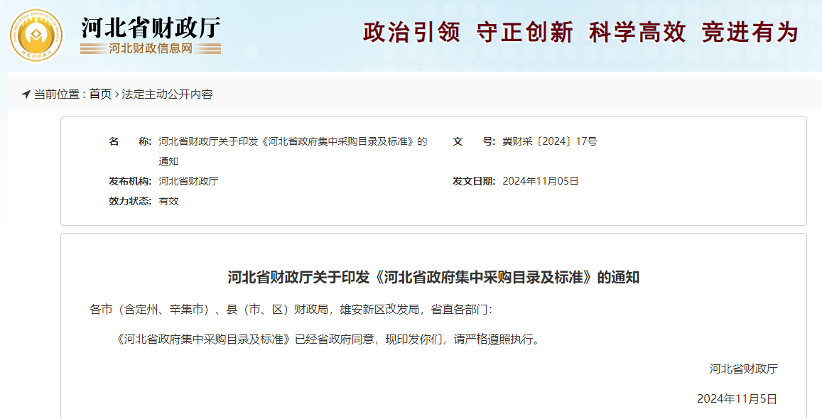 河北省財政廳關于印發《河北省政府集中采購目錄及標準》的通知.jpg 河北省財政廳關于印發《河北省政府集中采購目錄及標準》的通知.jpg