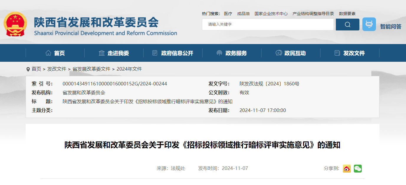 陜西省發展和改革委員會關于印發《招標投標領域推行暗標評審實施意見》的通知.jpg 陜西省發展和改革委員會關于印發《招標投標領域推行暗標評審實施意見》的通知.jpg