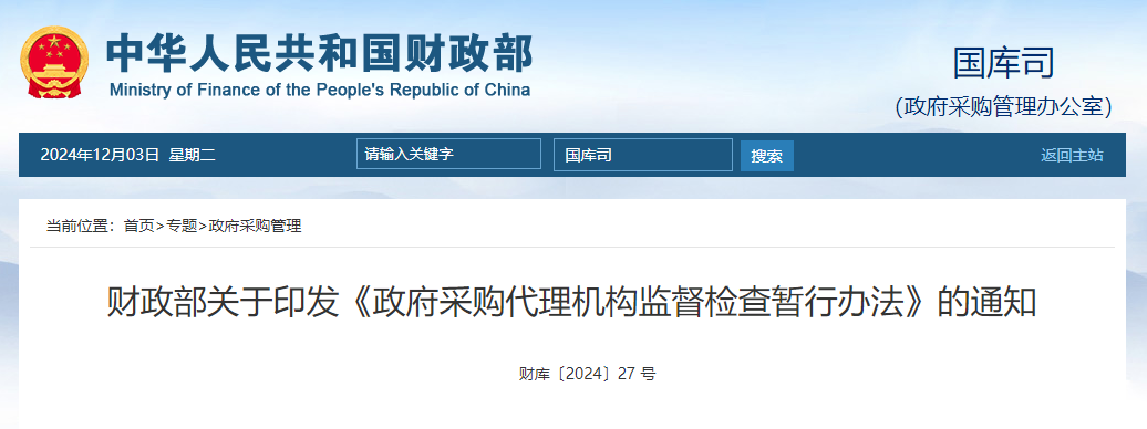 財(cái)政部關(guān)于印發(fā)《政府采購(gòu)代理機(jī)構(gòu)監(jiān)督檢查暫行辦法》的通知.jpg 財(cái)政部關(guān)于印發(fā)《政府采購(gòu)代理機(jī)構(gòu)監(jiān)督檢查暫行辦法》的通知.jpg