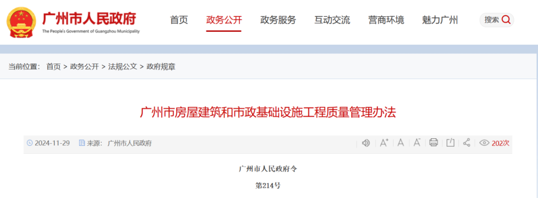 廣州市房屋建筑和市政基礎設施工程質量管理辦法.png 廣州市房屋建筑和市政基礎設施工程質量管理辦法.png