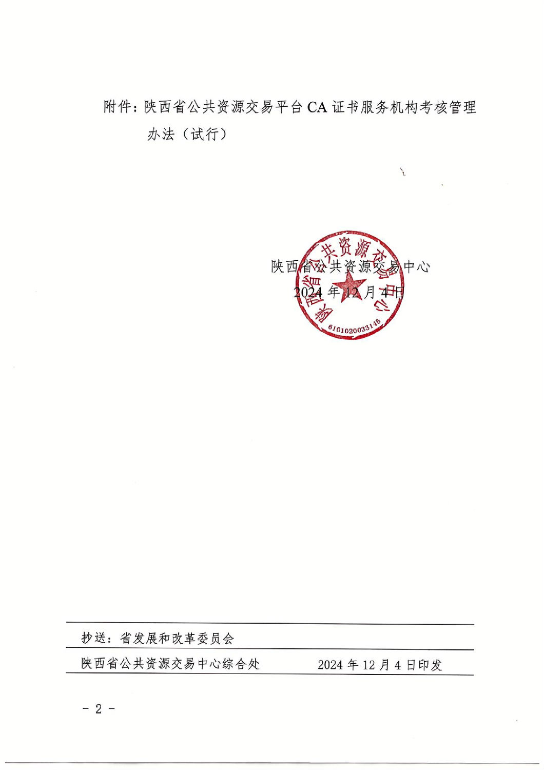 陜西省公共資源交易中心關于印發《陜西省公共資源交易平臺CA證書服務機構考核管理辦法(試行)》的通知_01.jpg 陜西省公共資源交易中心關于印發《陜西省公共資源交易平臺CA證書服務機構考核管理辦法(試行)》的通知_01.jpg
