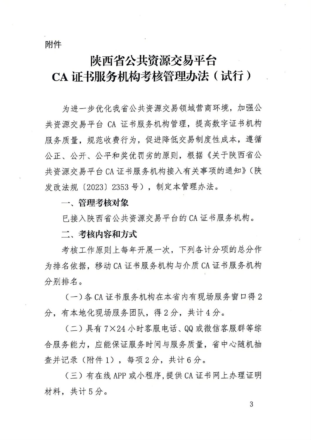 陜西省公共資源交易中心關于印發《陜西省公共資源交易平臺CA證書服務機構考核管理辦法(試行)》的通知_02.jpg 陜西省公共資源交易中心關于印發《陜西省公共資源交易平臺CA證書服務機構考核管理辦法(試行)》的通知_02.jpg