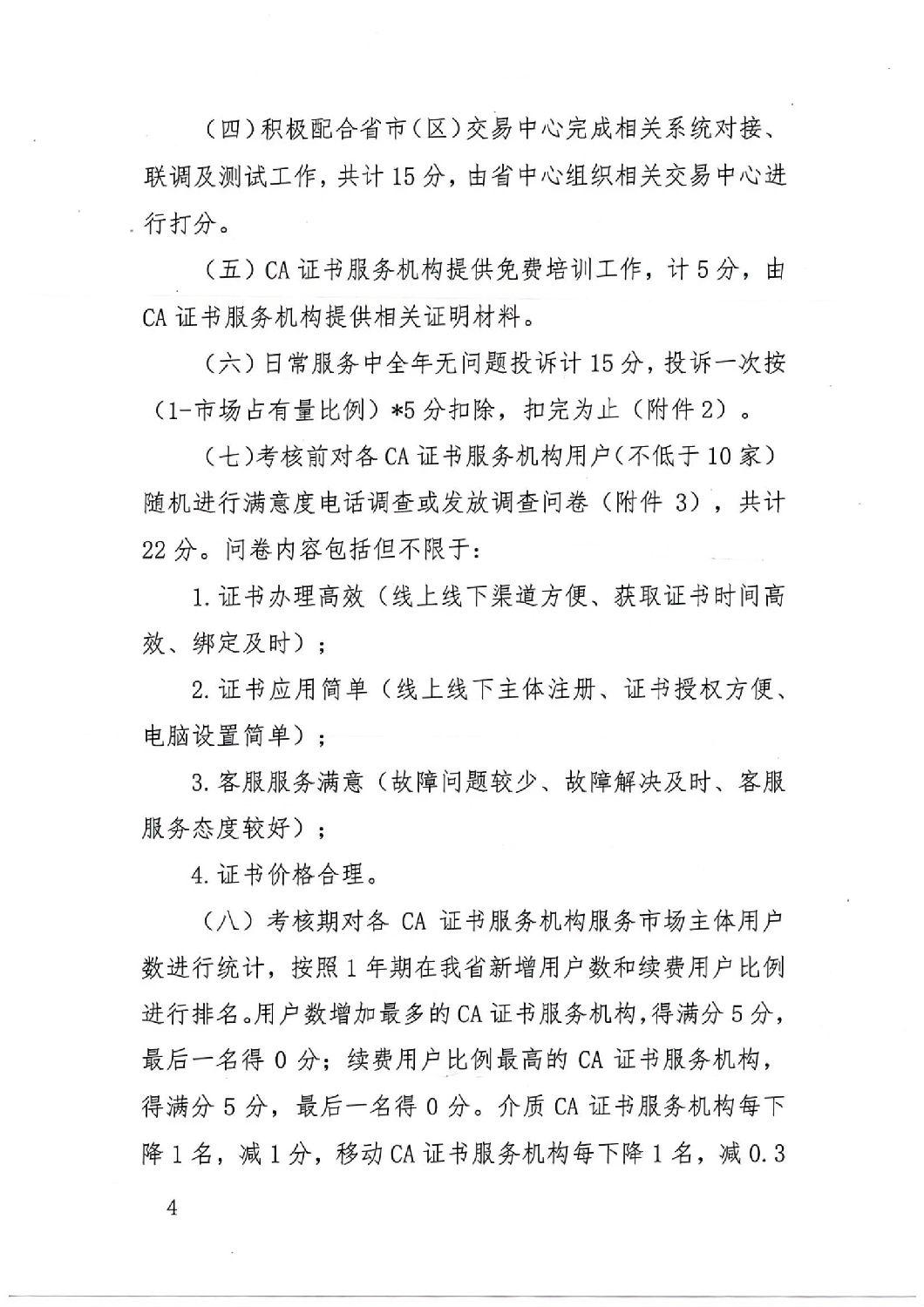 陜西省公共資源交易中心關于印發《陜西省公共資源交易平臺CA證書服務機構考核管理辦法(試行)》的通知_03.jpg 陜西省公共資源交易中心關于印發《陜西省公共資源交易平臺CA證書服務機構考核管理辦法(試行)》的通知_03.jpg
