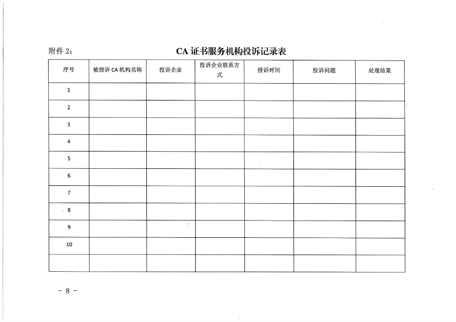 陜西省公共資源交易中心關于印發《陜西省公共資源交易平臺CA證書服務機構考核管理辦法(試行)》的通知_07.jpg 陜西省公共資源交易中心關于印發《陜西省公共資源交易平臺CA證書服務機構考核管理辦法(試行)》的通知_07.jpg