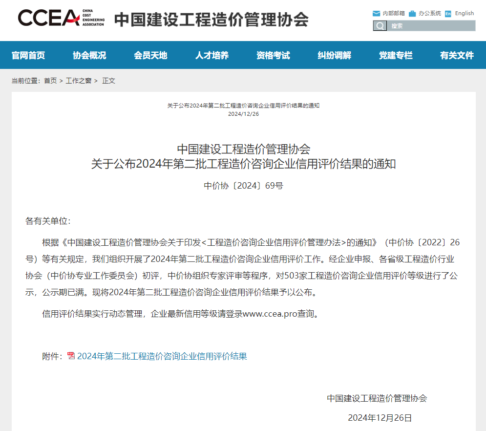 關于公布2024年第二批工程造價咨詢企業信用評價結果的通知.jpg 關于公布2024年第二批工程造價咨詢企業信用評價結果的通知.jpg