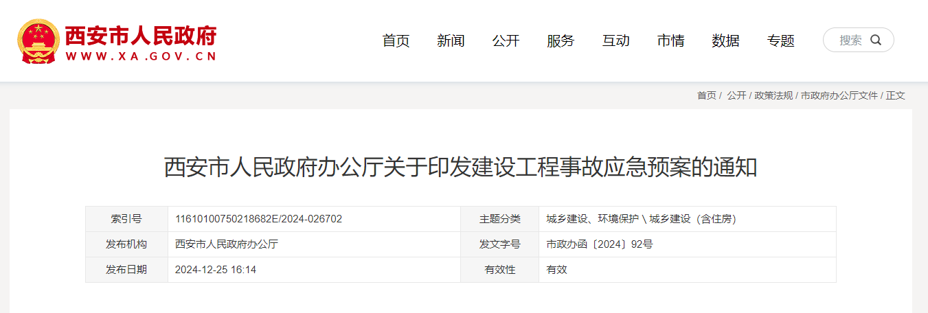 西安市人民政府辦公廳關于印發建設工程事故應急預案的通知.jpg 西安市人民政府辦公廳關于印發建設工程事故應急預案的通知.jpg