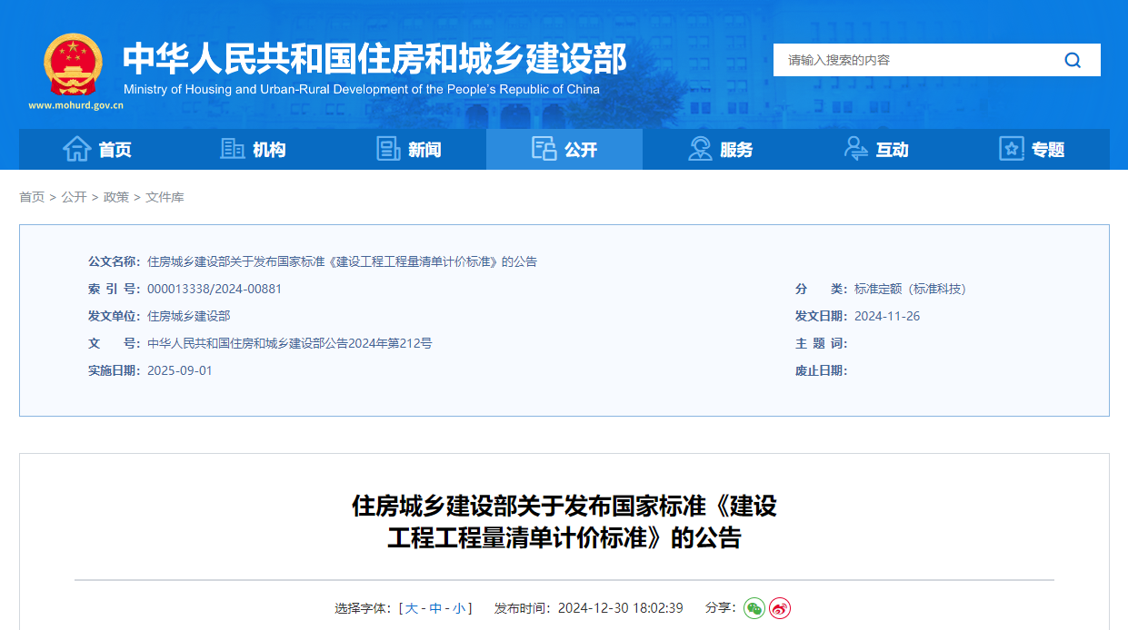 住房城鄉建設部關于發布國家標準《建設工程工程量清單計價標準》的公告.jpg 住房城鄉建設部關于發布國家標準《建設工程工程量清單計價標準》的公告.jpg