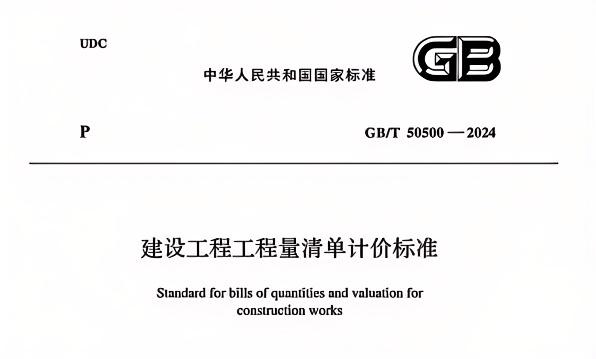 建設工程工程量清單計價標準.jpg 建設工程工程量清單計價標準.jpg