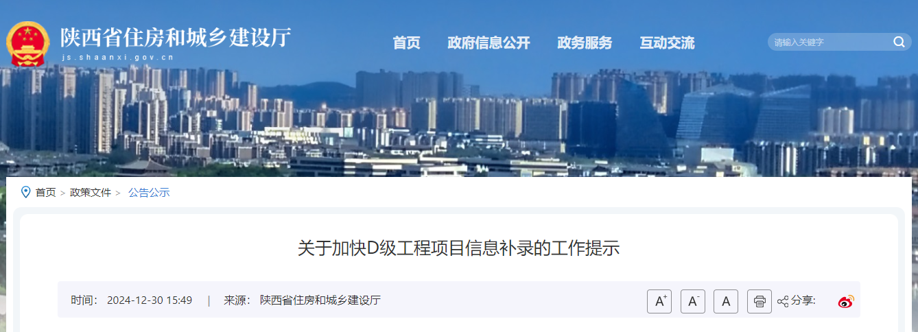 關(guān)于加快D級工程項目信息補(bǔ)錄的工作提示.jpg 關(guān)于加快D級工程項目信息補(bǔ)錄的工作提示.jpg