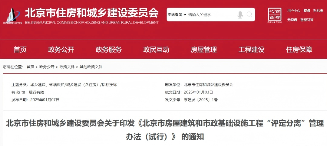 北京市房屋建筑和市政基礎(chǔ)設(shè)施工程“評(píng)定分離”管理辦法(試行).png 北京市房屋建筑和市政基礎(chǔ)設(shè)施工程“評(píng)定分離”管理辦法(試行).png