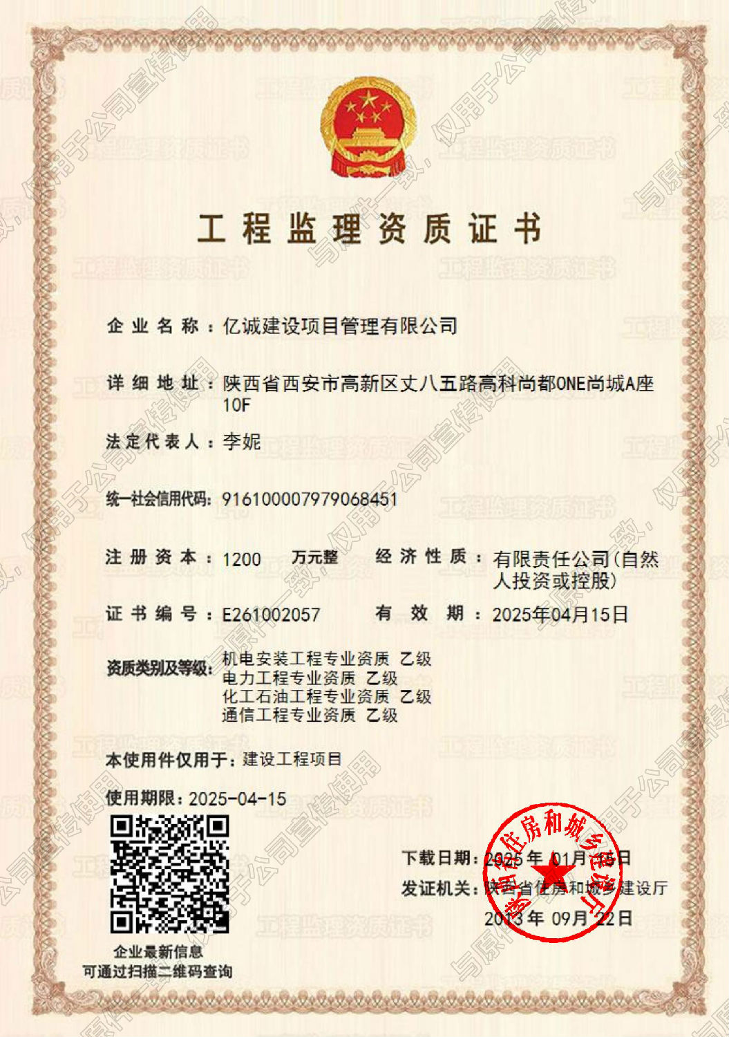 乙級(jí)監(jiān)理資質(zhì)-使用件.jpg 乙級(jí)監(jiān)理資質(zhì)-使用件.jpg