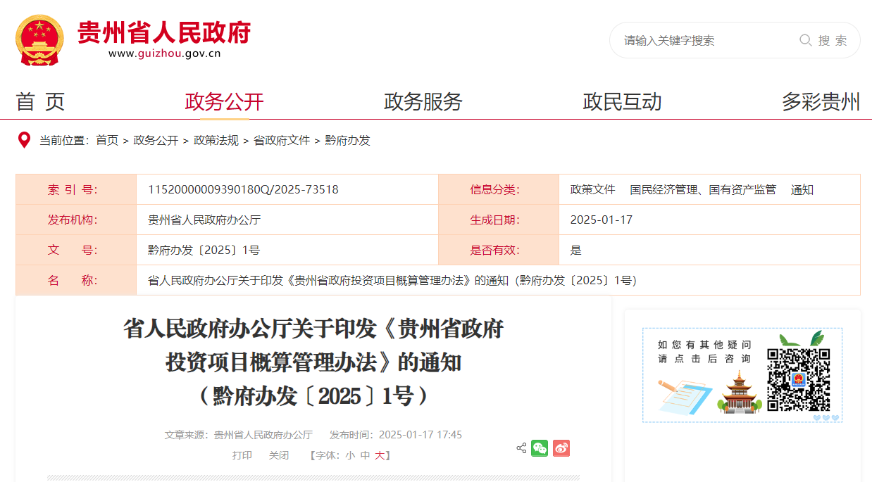 貴州省政府投資項(xiàng)目概算管理辦法.jpg 貴州省政府投資項(xiàng)目概算管理辦法.jpg