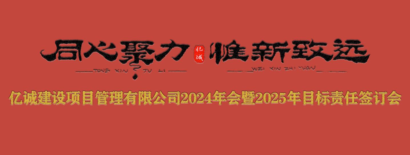 億誠管理2024年會(huì)暨2025年目標(biāo)責(zé)任簽訂會(huì)圓滿召開.jpg 億誠管理2024年會(huì)暨2025年目標(biāo)責(zé)任簽訂會(huì)圓滿召開.jpg
