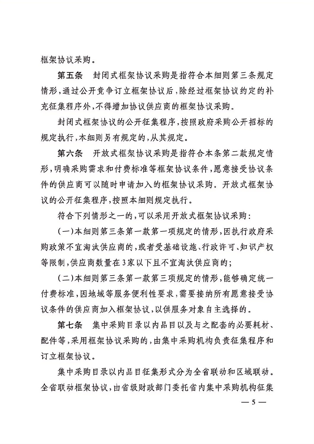 晉財規購1號_山西省財政廳關于印發政府采購框架協議采購方式管理暫行辦法實施細則的通知_04.png 晉財規購1號_山西省財政廳關于印發政府采購框架協議采購方式管理暫行辦法實施細則的通知_04.png