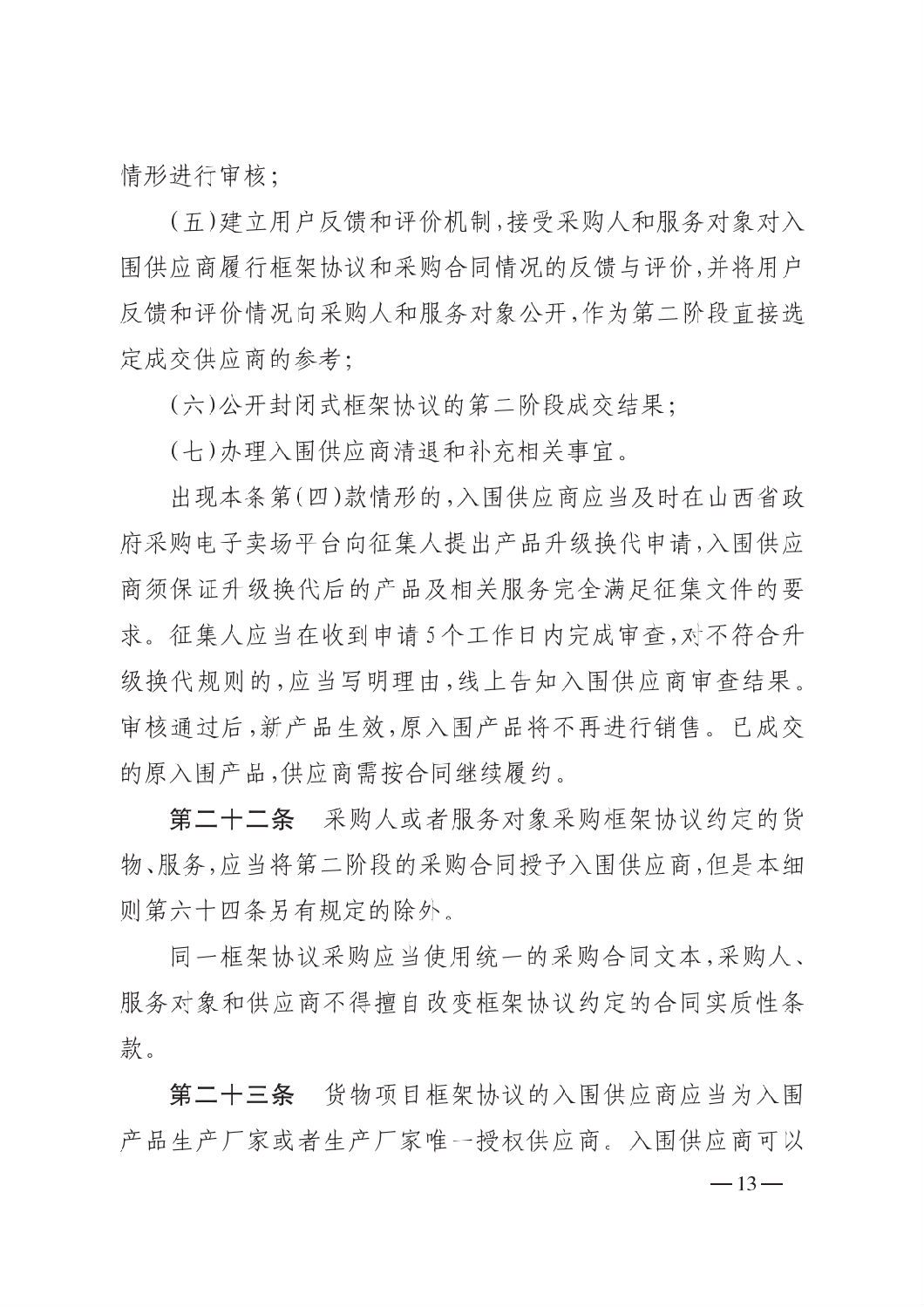 晉財規購1號_山西省財政廳關于印發政府采購框架協議采購方式管理暫行辦法實施細則的通知_12.png 晉財規購1號_山西省財政廳關于印發政府采購框架協議采購方式管理暫行辦法實施細則的通知_12.png